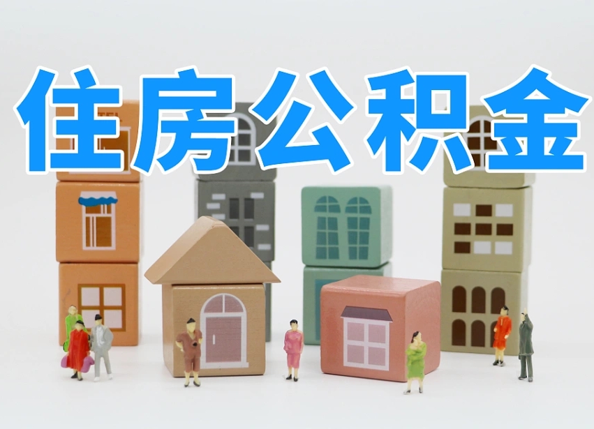 杭州公积金能提吗（住房公积金可以提现吗2020）